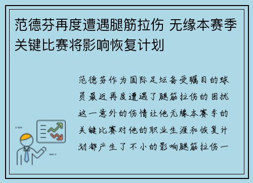 范德芬再度遭遇腿筋拉伤 无缘本赛季关键比赛将影响恢复计划 范德芬再度遭遇腿筋拉伤 无缘本赛季关键比赛将影响恢复计划