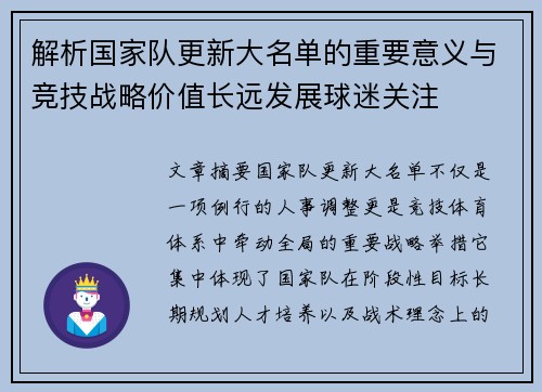 解析国家队更新大名单的重要意义与竞技战略价值长远发展球迷关注 解析国家队更新大名单的重要意义与竞技战略价值长远发展球迷关注