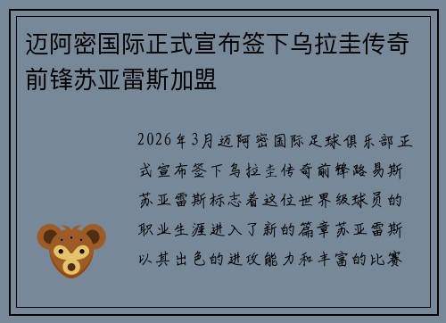 迈阿密国际正式宣布签下乌拉圭传奇前锋苏亚雷斯加盟 迈阿密国际正式宣布签下乌拉圭传奇前锋苏亚雷斯加盟