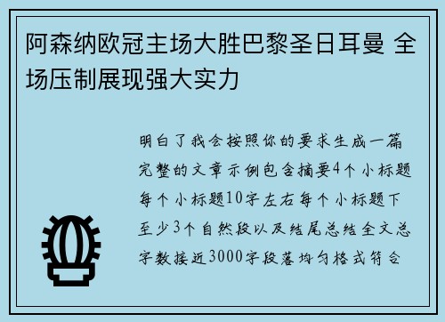 阿森纳欧冠主场大胜巴黎圣日耳曼 全场压制展现强大实力 阿森纳欧冠主场大胜巴黎圣日耳曼 全场压制展现强大实力