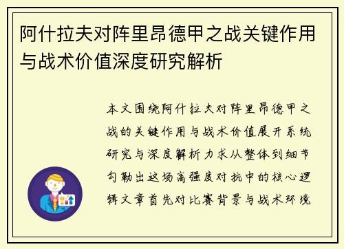 阿什拉夫对阵里昂德甲之战关键作用与战术价值深度研究解析 阿什拉夫对阵里昂德甲之战关键作用与战术价值深度研究解析