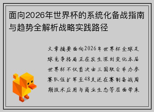 面向2026年世界杯的系统化备战指南与趋势全解析战略实践路径 面向2026年世界杯的系统化备战指南与趋势全解析战略实践路径