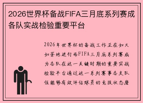 2026世界杯备战FIFA三月底系列赛成各队实战检验重要平台 2026世界杯备战FIFA三月底系列赛成各队实战检验重要平台