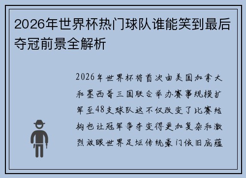 2026年世界杯热门球队谁能笑到最后夺冠前景全解析 2026年世界杯热门球队谁能笑到最后夺冠前景全解析