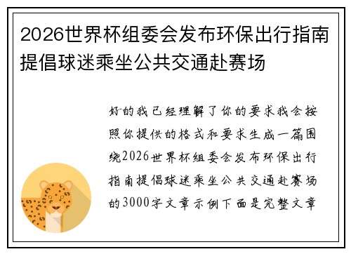 2026世界杯组委会发布环保出行指南提倡球迷乘坐公共交通赴赛场 2026世界杯组委会发布环保出行指南提倡球迷乘坐公共交通赴赛场