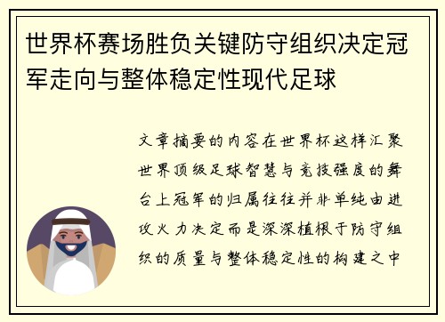 世界杯赛场胜负关键防守组织决定冠军走向与整体稳定性现代足球 世界杯赛场胜负关键防守组织决定冠军走向与整体稳定性现代足球