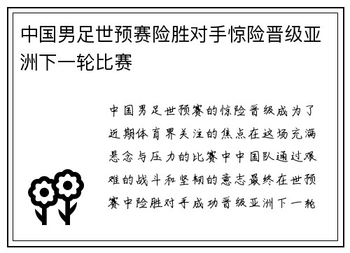 中国男足世预赛险胜对手惊险晋级亚洲下一轮比赛 中国男足世预赛险胜对手惊险晋级亚洲下一轮比赛