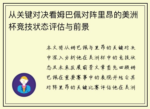 从关键对决看姆巴佩对阵里昂的美洲杯竞技状态评估与前景