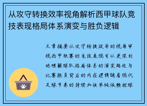 从攻守转换效率视角解析西甲球队竞技表现格局体系演变与胜负逻辑 从攻守转换效率视角解析西甲球队竞技表现格局体系演变与胜负逻辑