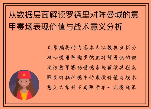 从数据层面解读罗德里对阵曼城的意甲赛场表现价值与战术意义分析 从数据层面解读罗德里对阵曼城的意甲赛场表现价值与战术意义分析