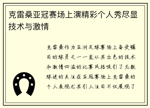 克雷桑亚冠赛场上演精彩个人秀尽显技术与激情 克雷桑亚冠赛场上演精彩个人秀尽显技术与激情