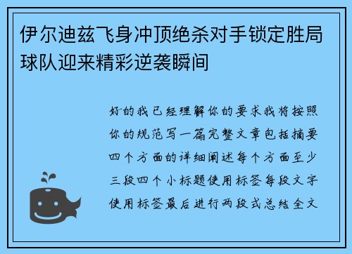伊尔迪兹飞身冲顶绝杀对手锁定胜局球队迎来精彩逆袭瞬间 伊尔迪兹飞身冲顶绝杀对手锁定胜局球队迎来精彩逆袭瞬间
