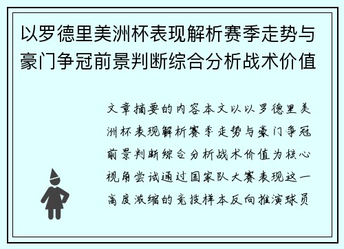 以罗德里美洲杯表现解析赛季走势与豪门争冠前景判断综合分析战术价值 以罗德里美洲杯表现解析赛季走势与豪门争冠前景判断综合分析战术价值