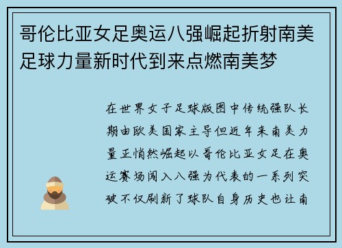 哥伦比亚女足奥运八强崛起折射南美足球力量新时代到来点燃南美梦 哥伦比亚女足奥运八强崛起折射南美足球力量新时代到来点燃南美梦