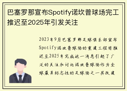 巴塞罗那宣布Spotify诺坎普球场完工推迟至2025年引发关注 巴塞罗那宣布Spotify诺坎普球场完工推迟至2025年引发关注
