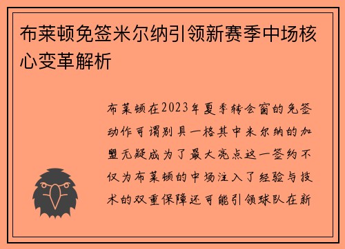 布莱顿免签米尔纳引领新赛季中场核心变革解析 布莱顿免签米尔纳引领新赛季中场核心变革解析