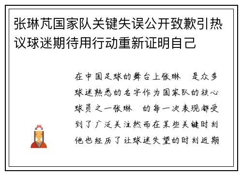张琳芃国家队关键失误公开致歉引热议球迷期待用行动重新证明自己 张琳芃国家队关键失误公开致歉引热议球迷期待用行动重新证明自己
