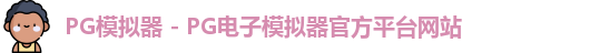 pg模拟器官网